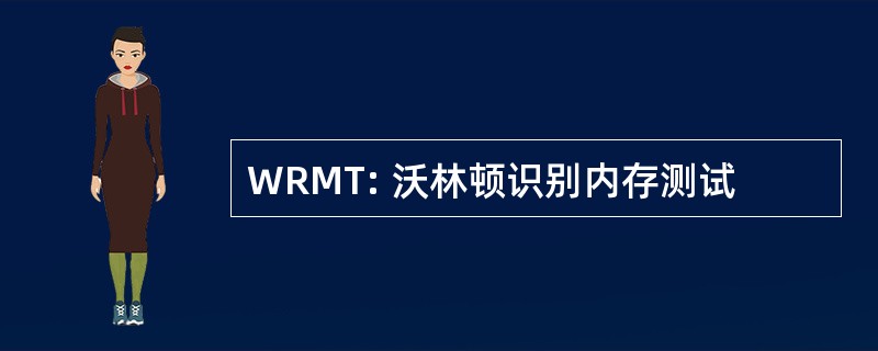 WRMT: 沃林顿识别内存测试