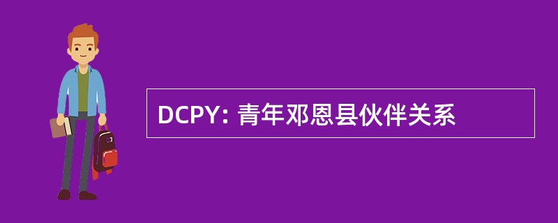 DCPY: 青年邓恩县伙伴关系