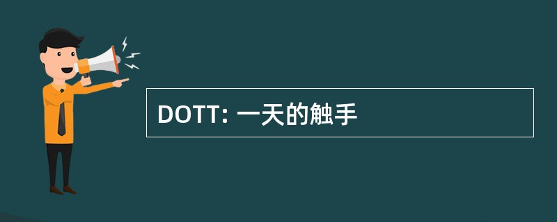 DOTT: 一天的触手