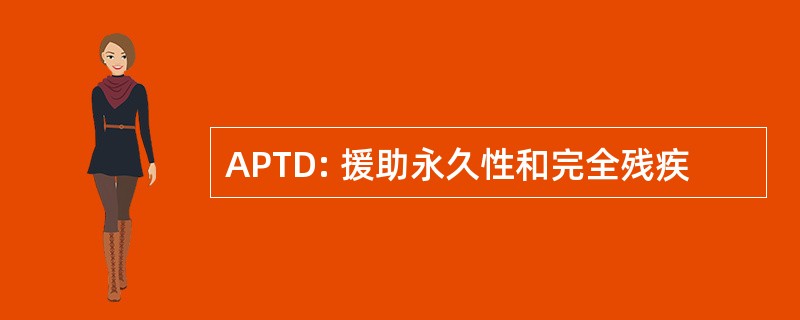 APTD: 援助永久性和完全残疾