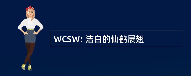 WCSW: 洁白的仙鹤展翅