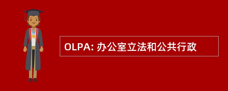 OLPA: 办公室立法和公共行政