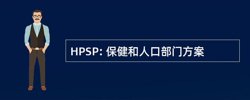 HPSP: 保健和人口部门方案