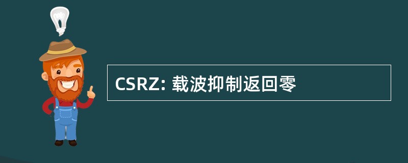 CSRZ: 载波抑制返回零