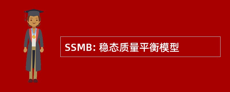 SSMB: 稳态质量平衡模型