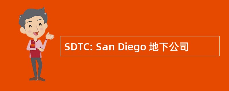 SDTC: San Diego 地下公司