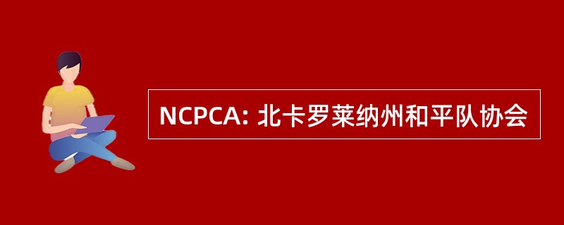 NCPCA: 北卡罗莱纳州和平队协会