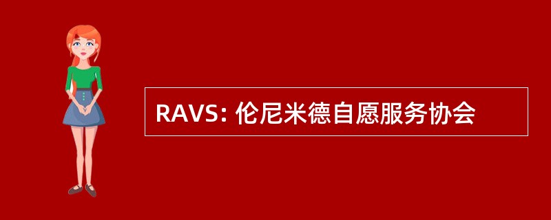 RAVS: 伦尼米德自愿服务协会