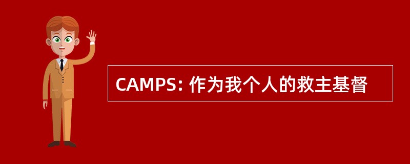 CAMPS: 作为我个人的救主基督