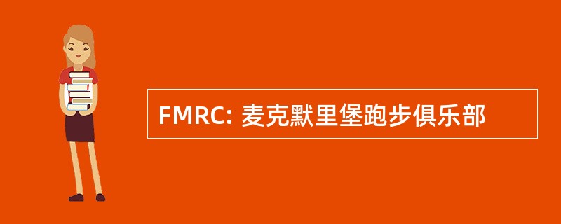 FMRC: 麦克默里堡跑步俱乐部