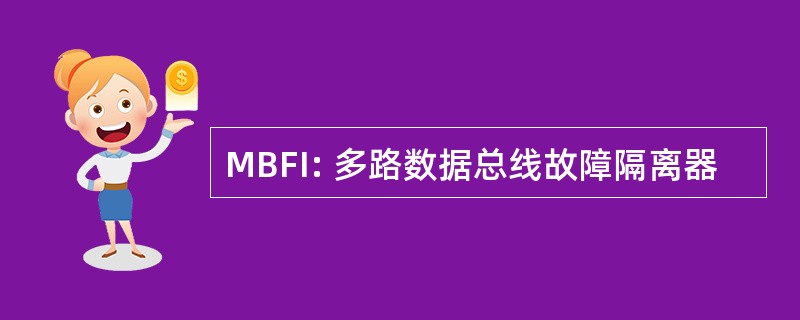 MBFI: 多路数据总线故障隔离器