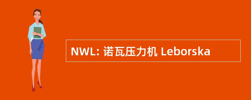 NWL: 诺瓦压力机 Leborska