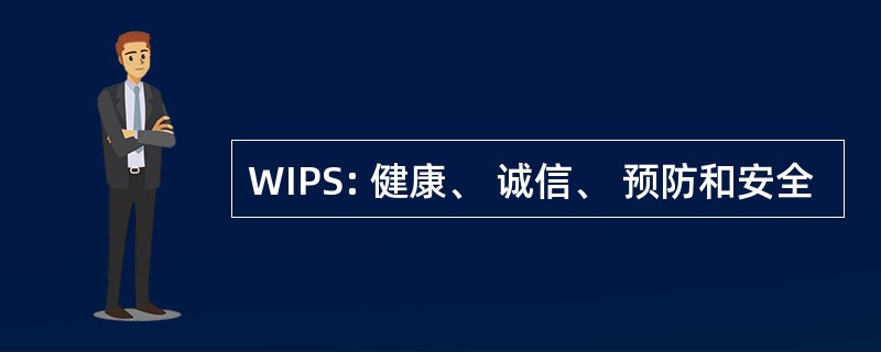 WIPS: 健康、 诚信、 预防和安全