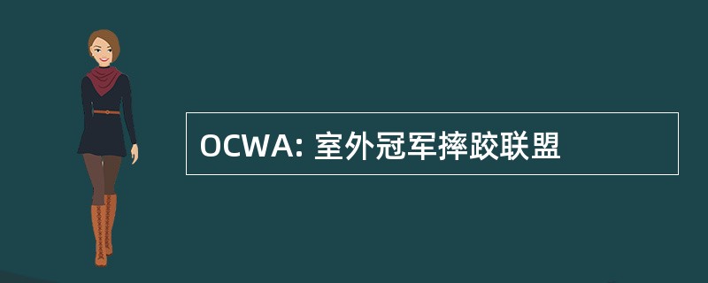 OCWA: 室外冠军摔跤联盟