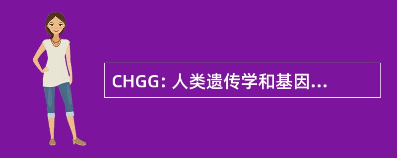 CHGG: 人类遗传学和基因组学中心