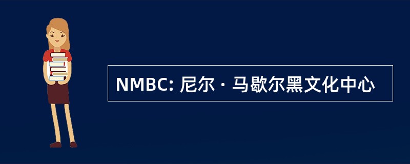 NMBC: 尼尔 · 马歇尔黑文化中心