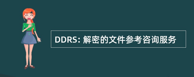 DDRS: 解密的文件参考咨询服务