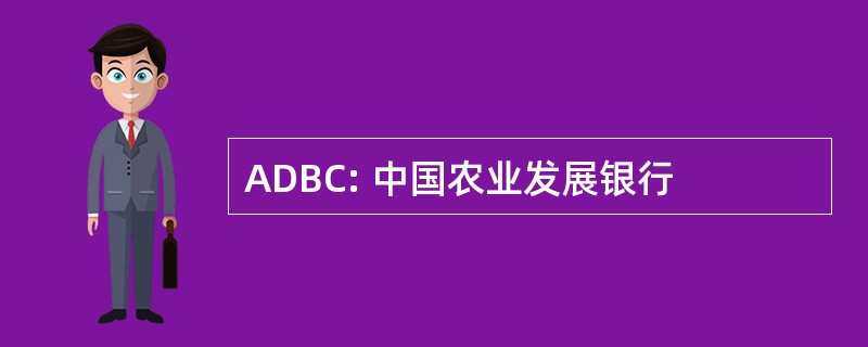 ADBC: 中国农业发展银行