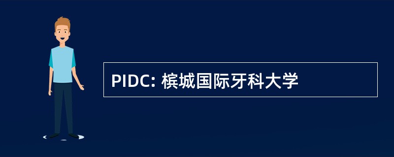 PIDC: 槟城国际牙科大学