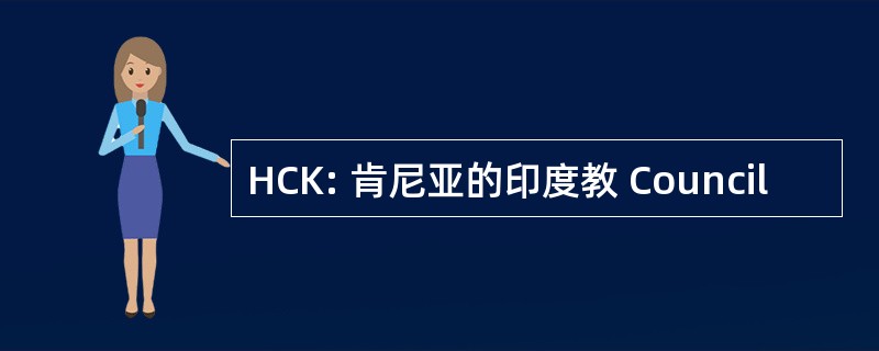 HCK: 肯尼亚的印度教 Council