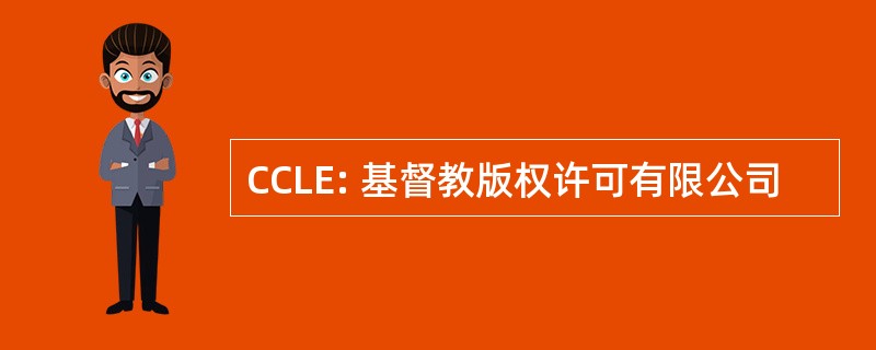 CCLE: 基督教版权许可有限公司