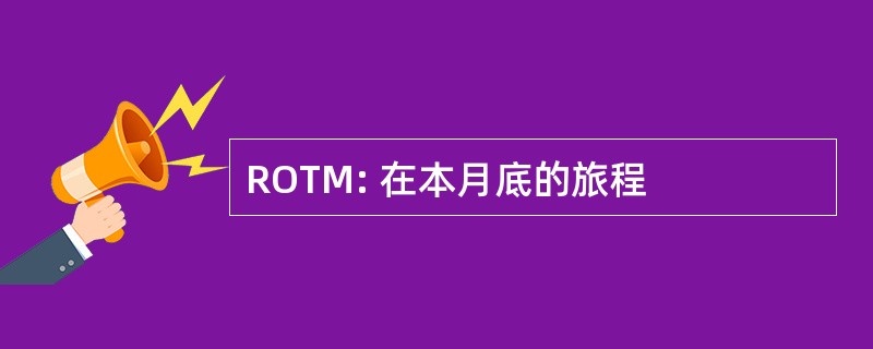 ROTM: 在本月底的旅程