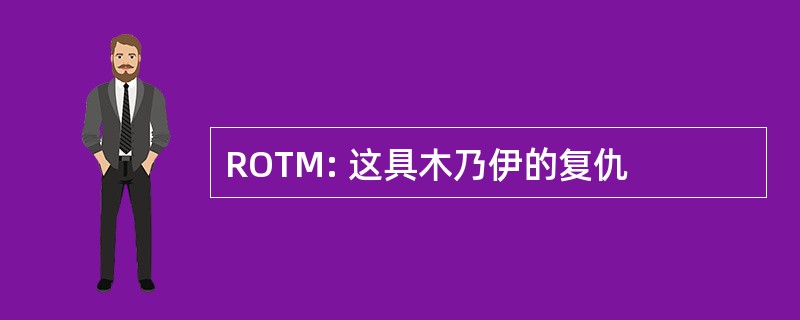 ROTM: 这具木乃伊的复仇