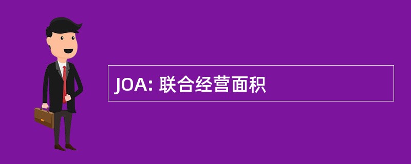 JOA: 联合经营面积