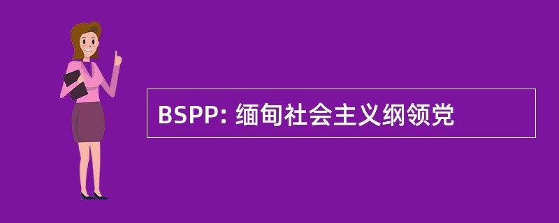 BSPP: 缅甸社会主义纲领党