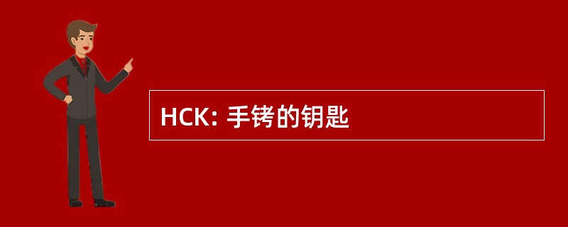 HCK: 手铐的钥匙