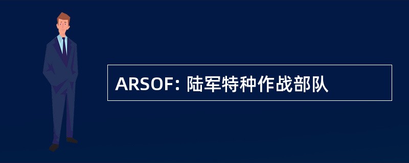 ARSOF: 陆军特种作战部队