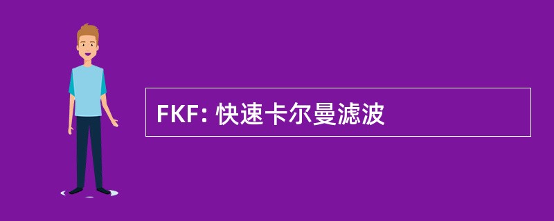 FKF: 快速卡尔曼滤波