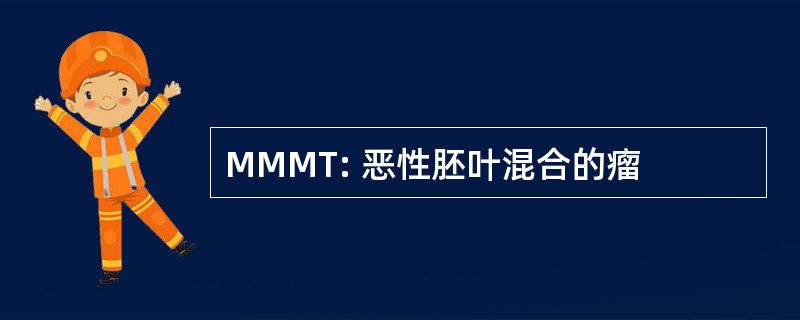 MMMT: 恶性胚叶混合的瘤