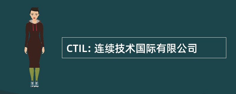 CTIL: 连续技术国际有限公司