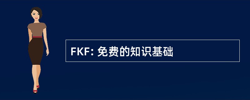 FKF: 免费的知识基础