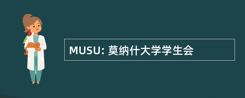 MUSU: 莫纳什大学学生会