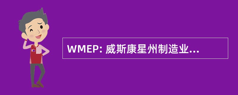 WMEP: 威斯康星州制造业扩大伙伴关系