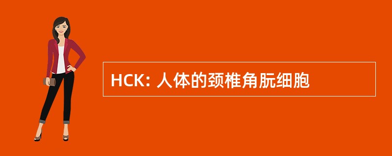 HCK: 人体的颈椎角朊细胞