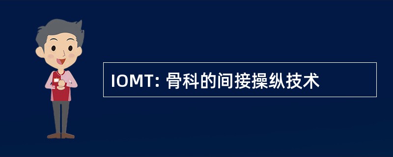 IOMT: 骨科的间接操纵技术