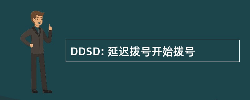 DDSD: 延迟拨号开始拨号