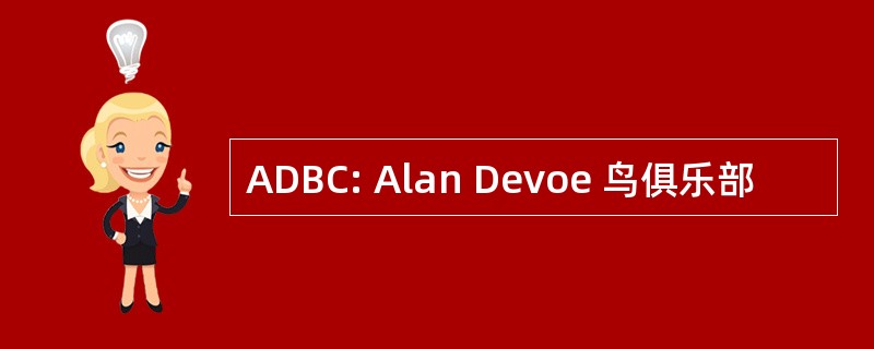 ADBC: Alan Devoe 鸟俱乐部