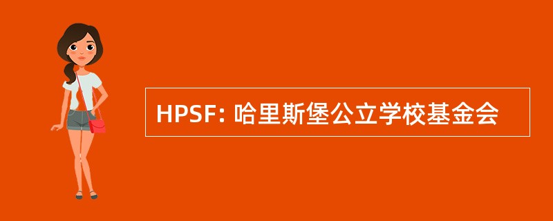 HPSF: 哈里斯堡公立学校基金会