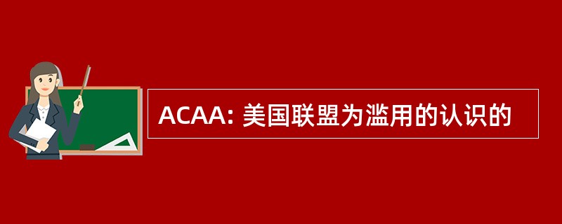 ACAA: 美国联盟为滥用的认识的