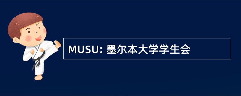 MUSU: 墨尔本大学学生会