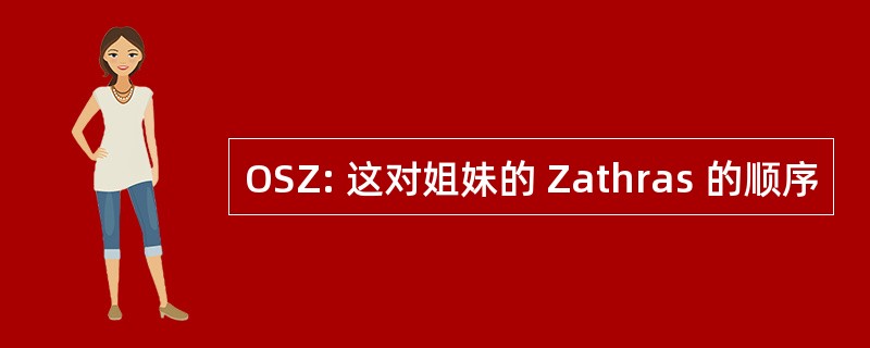 OSZ: 这对姐妹的 Zathras 的顺序