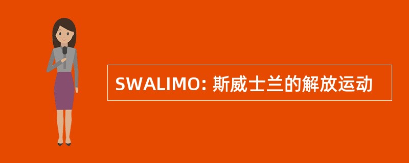 SWALIMO: 斯威士兰的解放运动