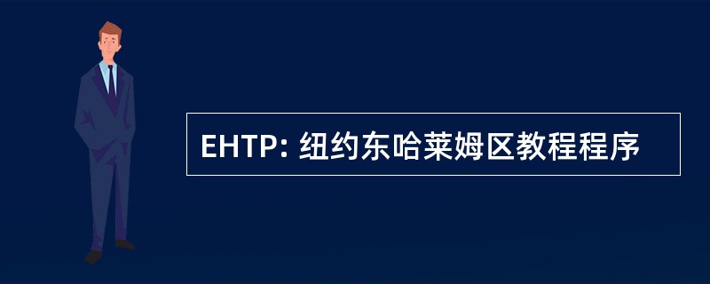 EHTP: 纽约东哈莱姆区教程程序