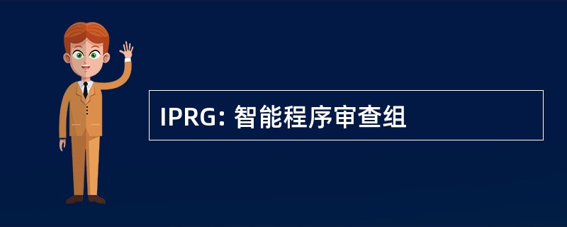 IPRG: 智能程序审查组