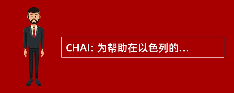 CHAI: 为帮助在以色列的动物的关注