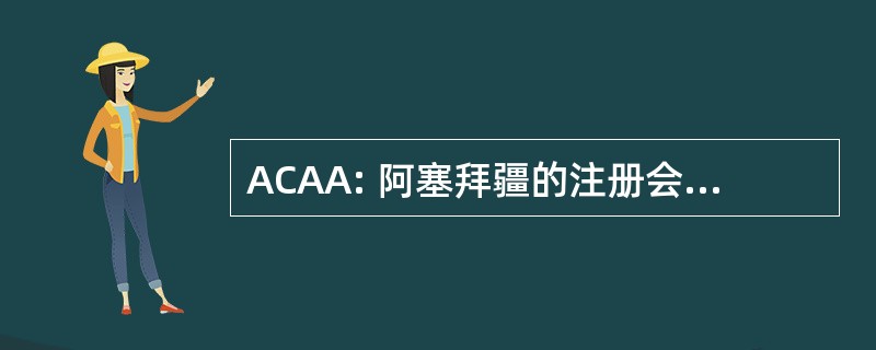 ACAA: 阿塞拜疆的注册会计师协会